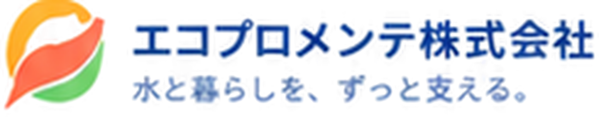 エコプロメンテ株式会社 水と暮らしを、ずっと支える。